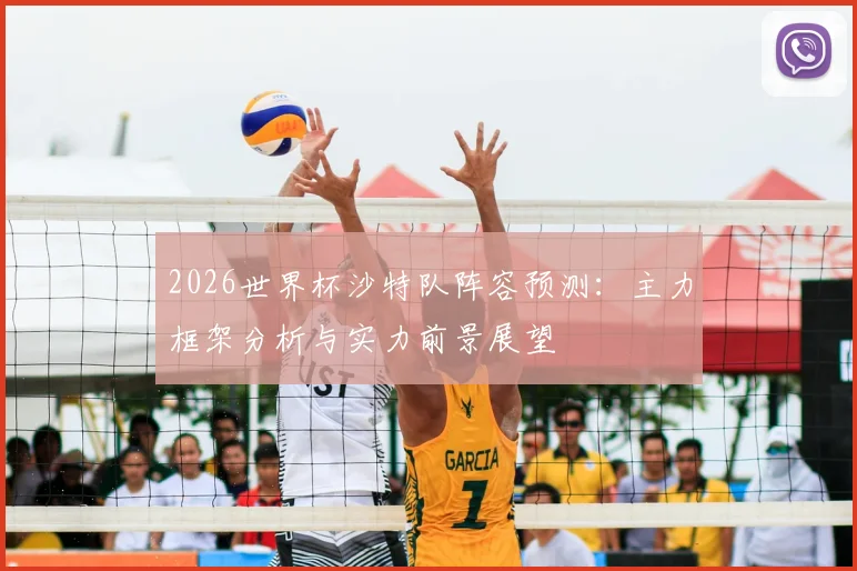 2026世界杯沙特队阵容预测：主力框架分析与实力前景展望