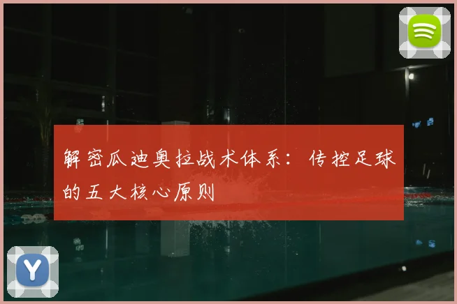 解密瓜迪奥拉战术体系：传控足球的五大核心原则