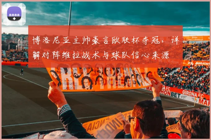 博洛尼亚主帅豪言欧联杯夺冠，详解对阵维拉战术与球队信心来源